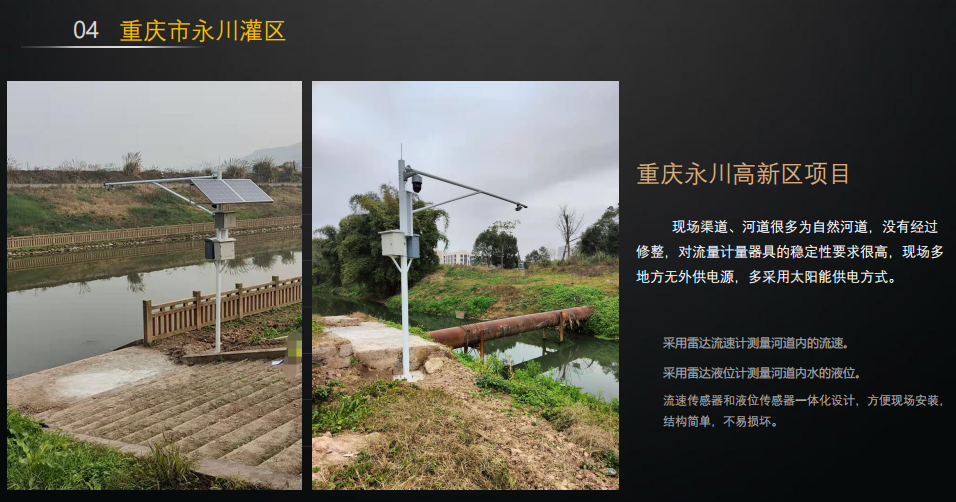明渠雷達流量監(jiān)測：重慶市永川灌區(qū)河道流量監(jiān)測案例